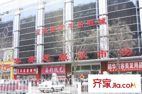 首开熙悦・双子座周边配套-服装市场