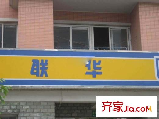 絲廬雅苑別墅聯(lián)華超市