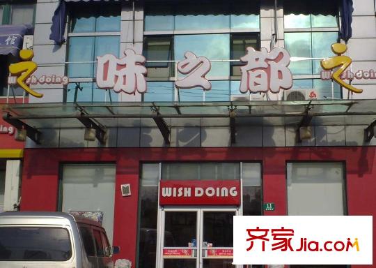 保利维拉家园配套图味之都