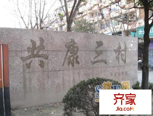 共康三村外景图2