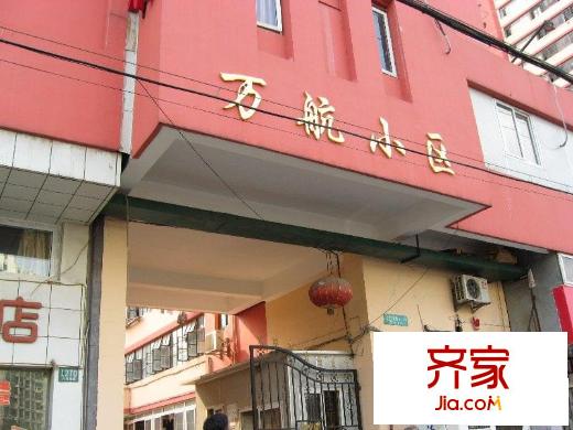 万航小区外景图
