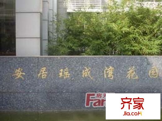 安居瑶成湾花园外景图上海