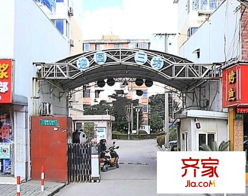 迎园新村三坊外景图