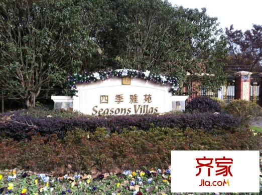 四季雅苑(2011.12)