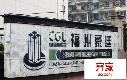 福州豪廷