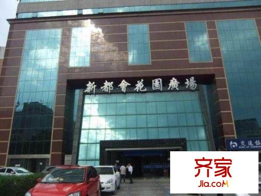新都會花園廣場外景圖 