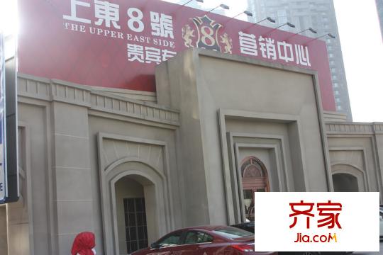 上东8号售楼处2011.1