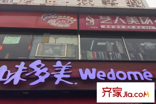 首城东郡汇周边配套-味多美