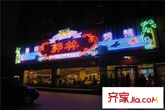 丽都十号周边配套-郭林家常菜