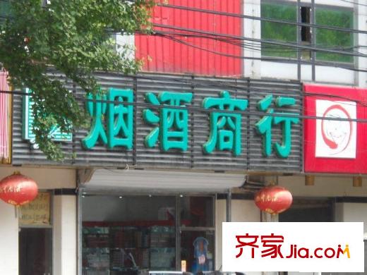 新源里小区配套图烟酒店