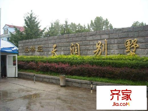 天润别墅外景图门