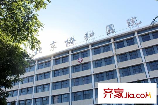 长安太和周边配套-北京协和医院