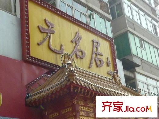 昆仑公寓配套图周边-无名居