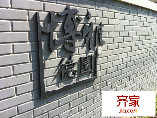 博雅德园外景图