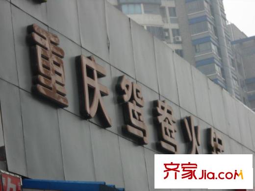 复兴路36号院配套图重庆火锅