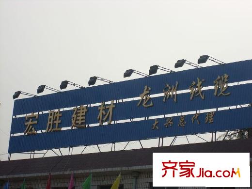 宏福园配套图建材城