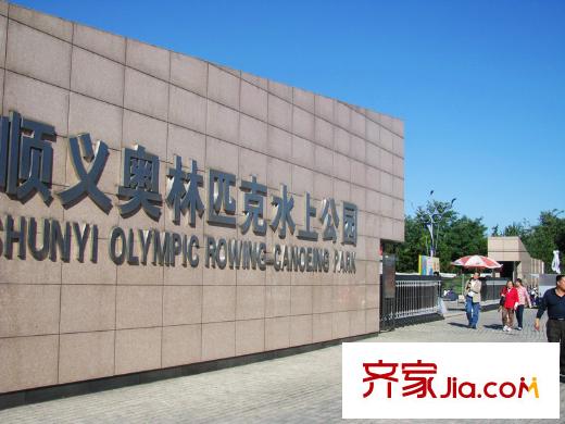 鲁能7号院周边配套―奥林匹克水上公园