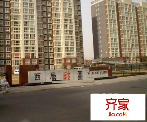西局欣园外景图