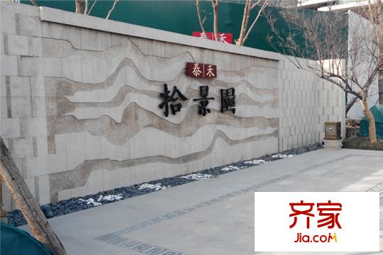 泰禾拾景园楼座2015.3