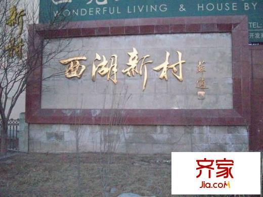 西湖新村外景圖 