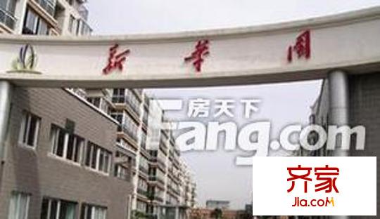 新華園三期外景圖新華園