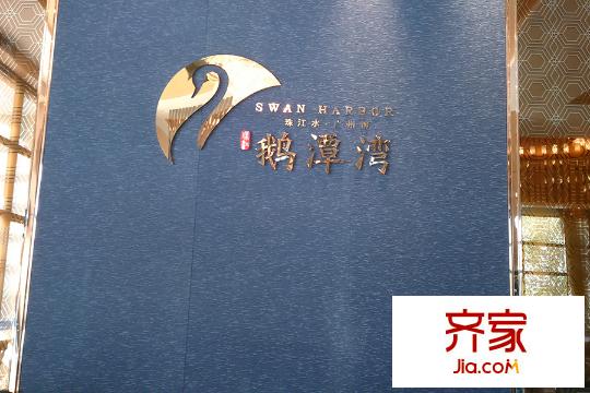 珠江鹅潭湾销售中心(2015-3)