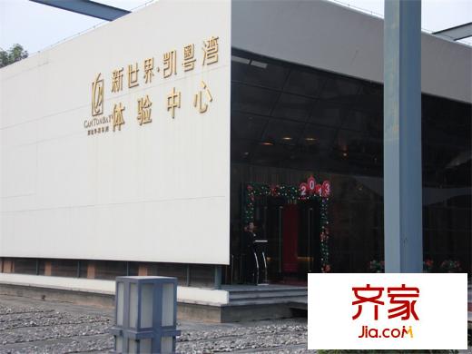 新世界・凯粤湾销售中心(2013-01)
