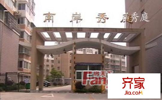 南岸秀庭外景圖9