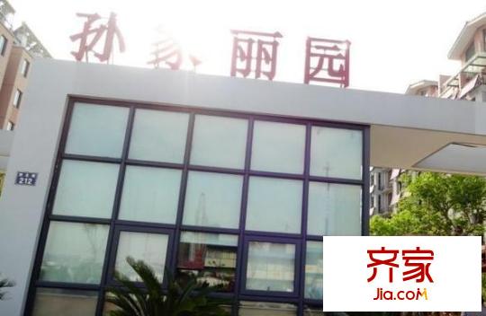 孫家麗園外景圖7
