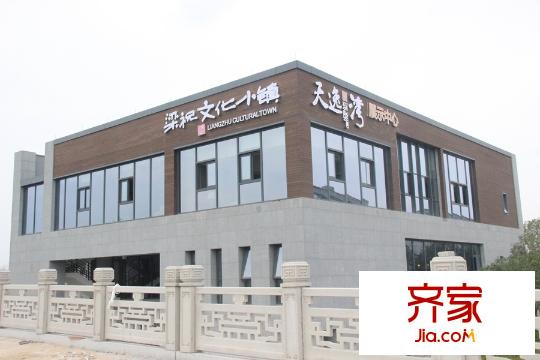 梁祝文化小鎮(zhèn)天逸灣售樓處