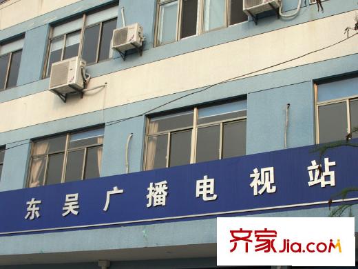 雅戈?duì)栂愫撑涮讏D東吳廣播電視站