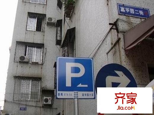 市桥富华园外景图富华园