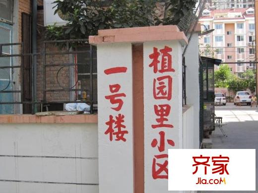 植園里外景圖
