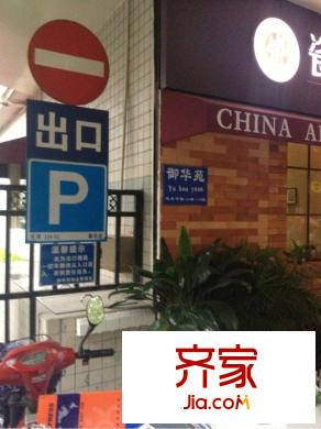 御华苑外景图