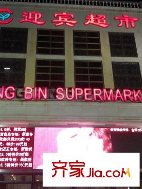 溪谷港灣周邊迎賓超市