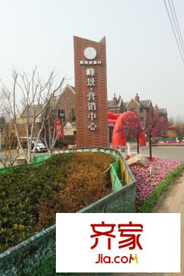 貽成峰景售樓處（2015-03）