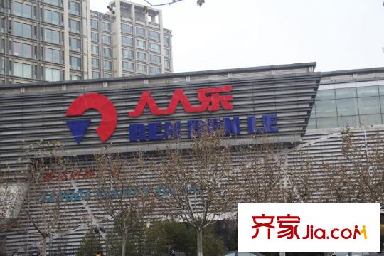 海益國際周邊配套人人樂超市