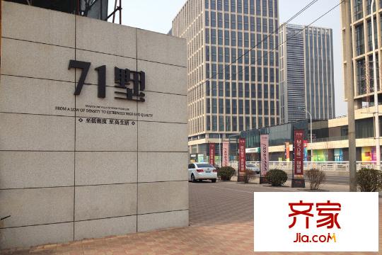 71墅售樓處（2015-03）