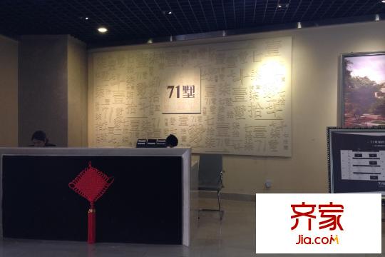 71墅售樓處（2015-03）