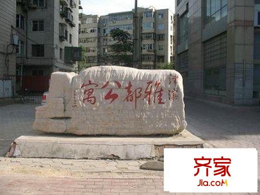 津?yàn)I雅都公寓外景圖