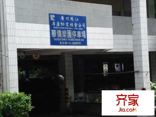 华侨乐园外景图