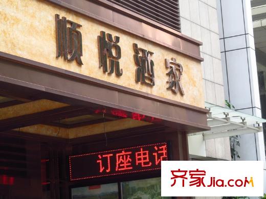 中海花城湾配套图旁边的顺悦酒店
