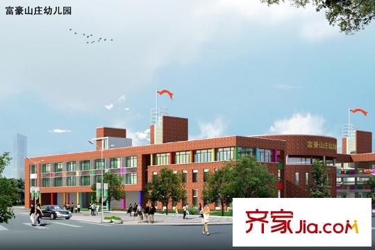 富豪山庄幼儿园效果图