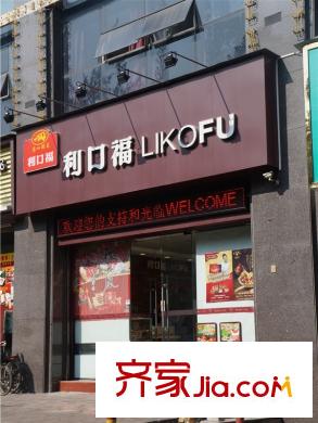 天荟公馆向北约620米利口福