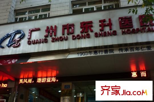 越秀晋德汇900米处广州市东升医院