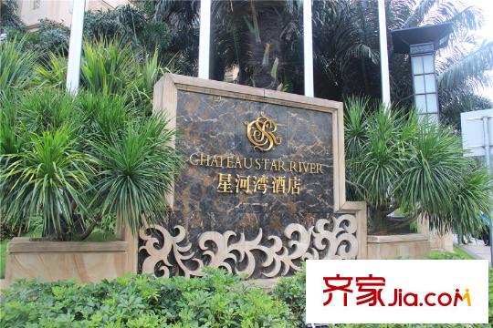 尚东数字居距离项目500米星河湾酒店