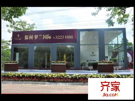 保利・罗兰国际临时咨询处(2014.8.26)