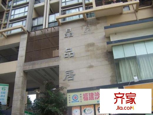 晶品居外景图