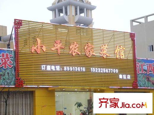 悦盈新城小平农家菜馆