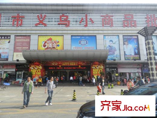 骏泰・金汐府义乌小商品批发市场
